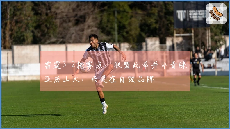 雷霆3-2抢赛点，联盟此举并非青睐亚历山大，而是在自毁品牌