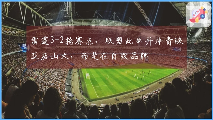 雷霆3-2抢赛点，联盟此举并非青睐亚历山大，而是在自毁品牌