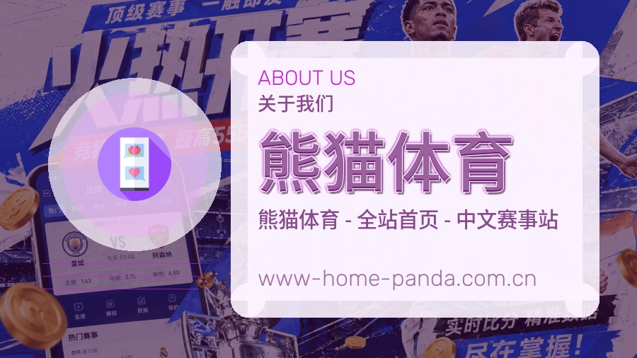 熊猫体育官方平台介绍图片